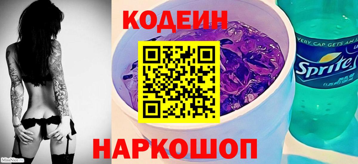 Кодеиновый сироп Lean Purple Drank  Вход с VPN  Дальнегорск 